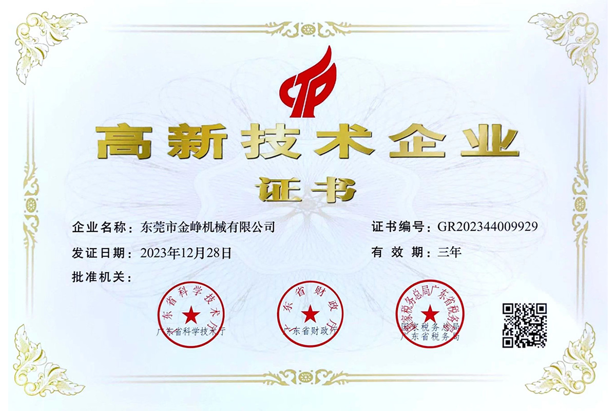 高新技術企業證(zhèng)書