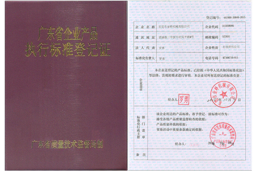 廣(guǎng)東省(shěng)企業産品執行标準登記證書