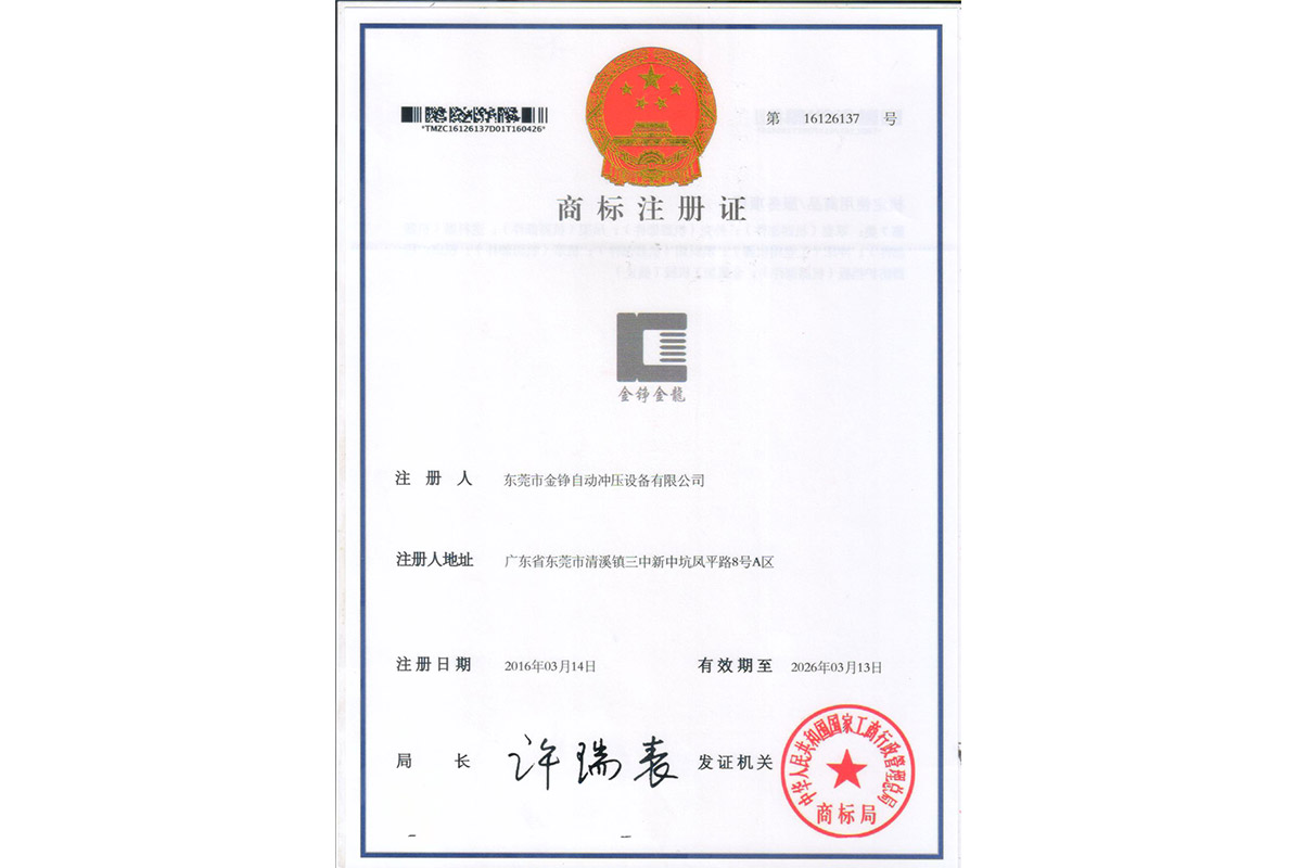 金铮金龍商标注冊(cè)證書(shū)