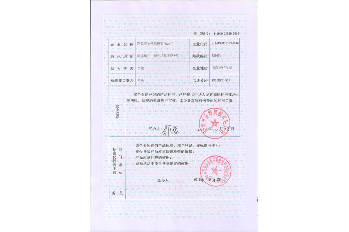 廣東省企業産品(pǐn)執行标(biāo)準登記證(zhèng)